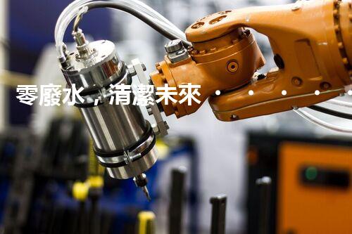 零廢水，清潔未來！無廢水凈水器，你值得擁有嗎？